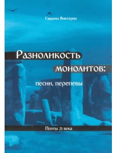 Разноликость монолитов