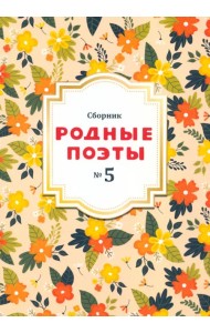 Сборник Родные поэты, выпуск №5