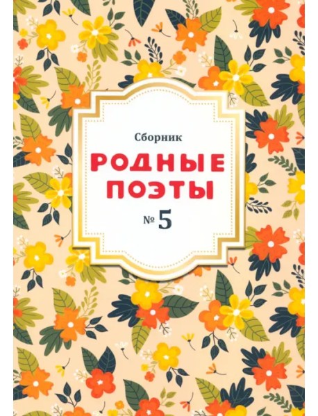 Сборник Родные поэты, выпуск №5