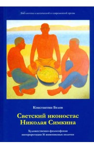 Светский иконостас Николая Симкина. Художественно-философская интерпретация 16 живописных полотен