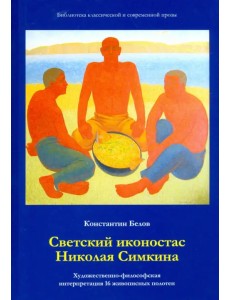 Светский иконостас Николая Симкина. Художественно-философская интерпретация 16 живописных полотен