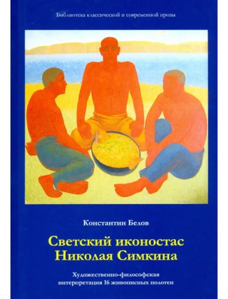 Светский иконостас Николая Симкина. Художественно-философская интерпретация 16 живописных полотен