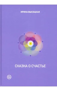 Сказка о счастье