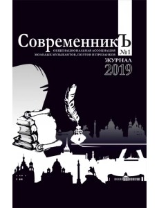 СовременникЪ. Выпуск №1. 2019 СовременникЪ. Выпуск №1. 2019