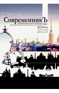 СовременникЪ №2