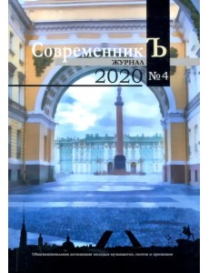 Журнал "СовременникЪ" №4 Журнал "СовременникЪ" №4
