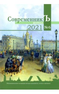 Журнал СовременникЪ. Выпуск № 6, 2021 год