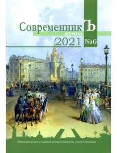 Журнал СовременникЪ. Выпуск № 6, 2021 год