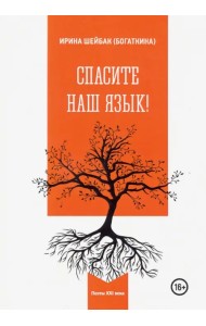 Спасите наш язык!