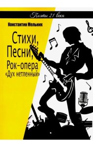 Стихи, Песни, Рок-опера
«Дух нетленный» (поэзия)