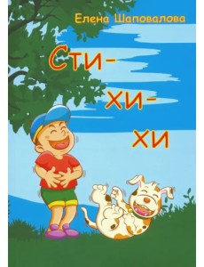 Сти-хи-хи