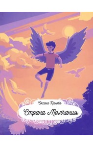 Страна Молчания