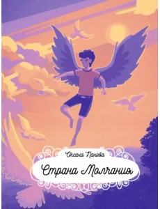 Страна Молчания