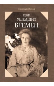 Тени ушедших времен