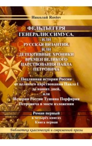 Фельдъегеря генералиссимуса, или Византия, или детективные хроники времен царствования Павла Петров.