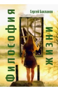 Философия жизни