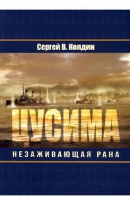 Цусима. Незаживающая рана