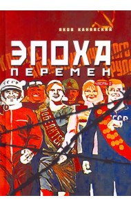 Эпоха перемен. Историко-публицистический роман в 2-х частях. Часть 2