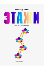 Этажи. Рассказы и стихотворения