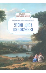 Уроки дней Богоявления
