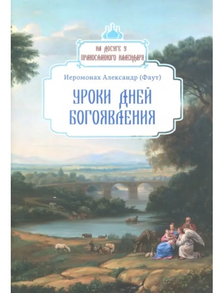 Уроки дней Богоявления