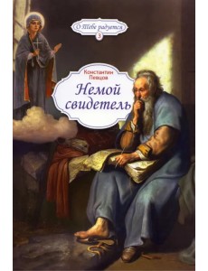 Немой свидетель