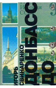 Донбасс до…