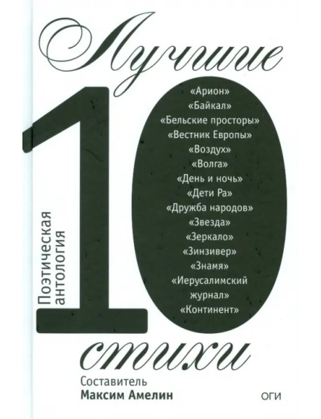 Лучшие стихи 2010. Поэтическая антология