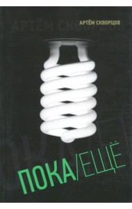 Пока/Еще. Книга стихов