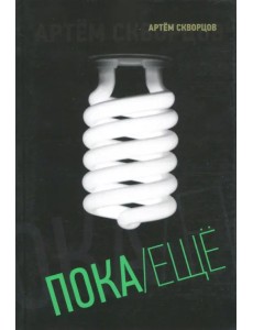 Пока/Еще. Книга стихов