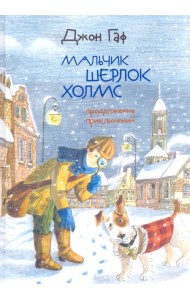Джон Гаф. Мальчик Шерлок Холмс. Продолжение приключений юного сыщика в изложении его верного пса