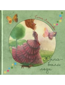 Жила-была леди. Стихи и сказки по мотивам произведений английских и американских писателей Жила-была леди. Стихи и сказки по мотивам произведений английских и американских писателей