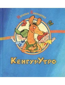 КенгурУтро