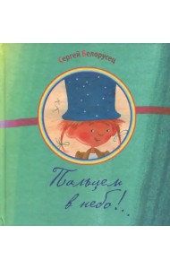 Пальцем в небо!..