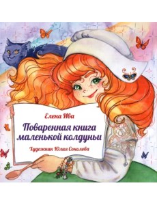 Поваренная книга Маленькой колдуньи