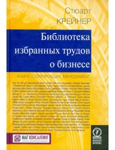 Библиотека избранных трудов о бизнесе. Книги, сотворившие менеджмент