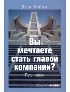 Вы мечтаете стать главой компании?