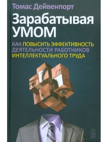 Зарабатывая умом. Как повысить эффективность деятельности работников интеллектуального труда