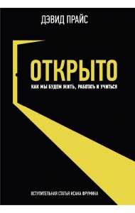 Открыто. Как мы будем жить работать и учиться