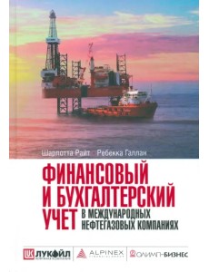 Финансовый и бухгалтерский учет в международных нефтегазовых компаниях