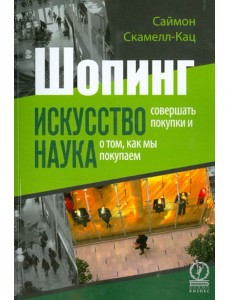 Шопинг. Искусство совершать покупки и Наука о том, как мы покупаем