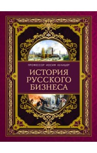 История русского бизнеса