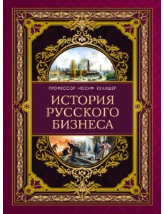 История русского бизнеса