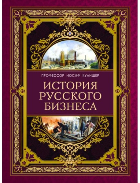 История русского бизнеса