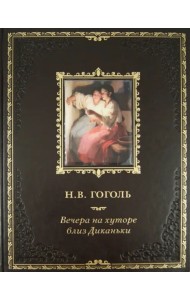 Вечера на хуторе близ Диканьки. Миргород (кожа)