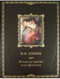 Вечера на хуторе близ Диканьки. Миргород (кожа)