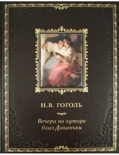 Вечера на хуторе близ Диканьки. Миргород (кожа)