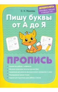 Пишу буквы от А до Я. Пропись