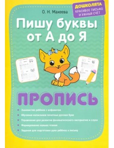 Пишу буквы от А до Я. Пропись Пишу буквы от А до Я. Пропись