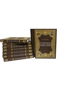 Толковая библия. Комплект из 11-ти книг